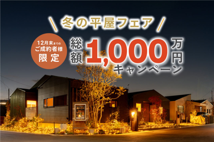 【千葉市中央区 平屋50邸｜モリニアル川戸の森】「総額1,000万キャンペーン」大好評につき、12月末まで延長決定！のイメージ