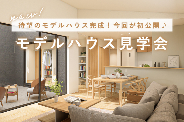 【平屋の街 全77邸｜オオソラモ土気Season2】「モデルハウス」ついに完成！4日間限定で、見学会を開催します！のイメージ