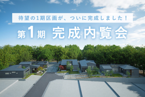【平屋の街 全77邸｜オオソラモ土気Season2】待望の第1期区画が完成！「第1期完成内覧会」開催！のイメージ