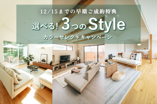 【モリニアル都賀-深-】カラーセレクトキャンペーンの詳細を公開！ 12/15までのご成約で、3つのスタイルからお好きなカラーをお選びいただけます♪のイメージ