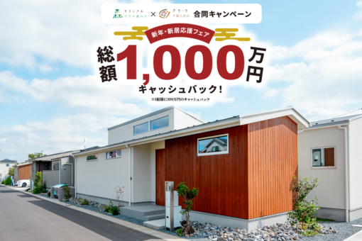 【総額1000万円キャッシュバック！】2分譲地合同の新年新居応援フェアを開催いたします！のイメージ