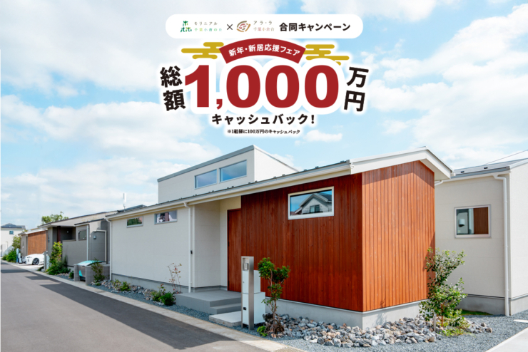 【総額1000万円キャッシュバック！】新年新居フェア開催中！限定キャンペーンで新生活のスタートダッシュ♪のイメージ