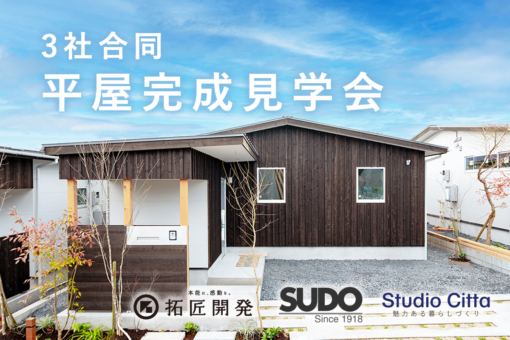 【3社合同project｜SORA no MACHI】大好評につき、抽選販売決定！「3社合同平屋完成見学会」開催！のイメージ