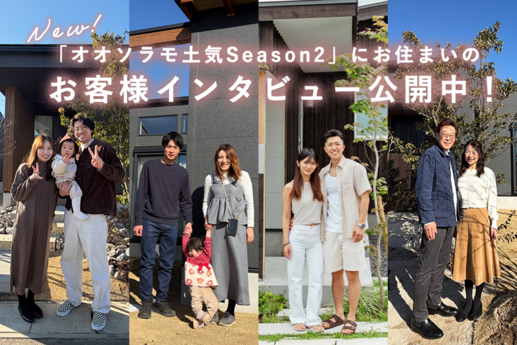 1期即日完売！駅徒歩9分、注目の大型分譲地「オオソラモ土気Season2」にお住まいの、お客様の声をご紹介します！のイメージ