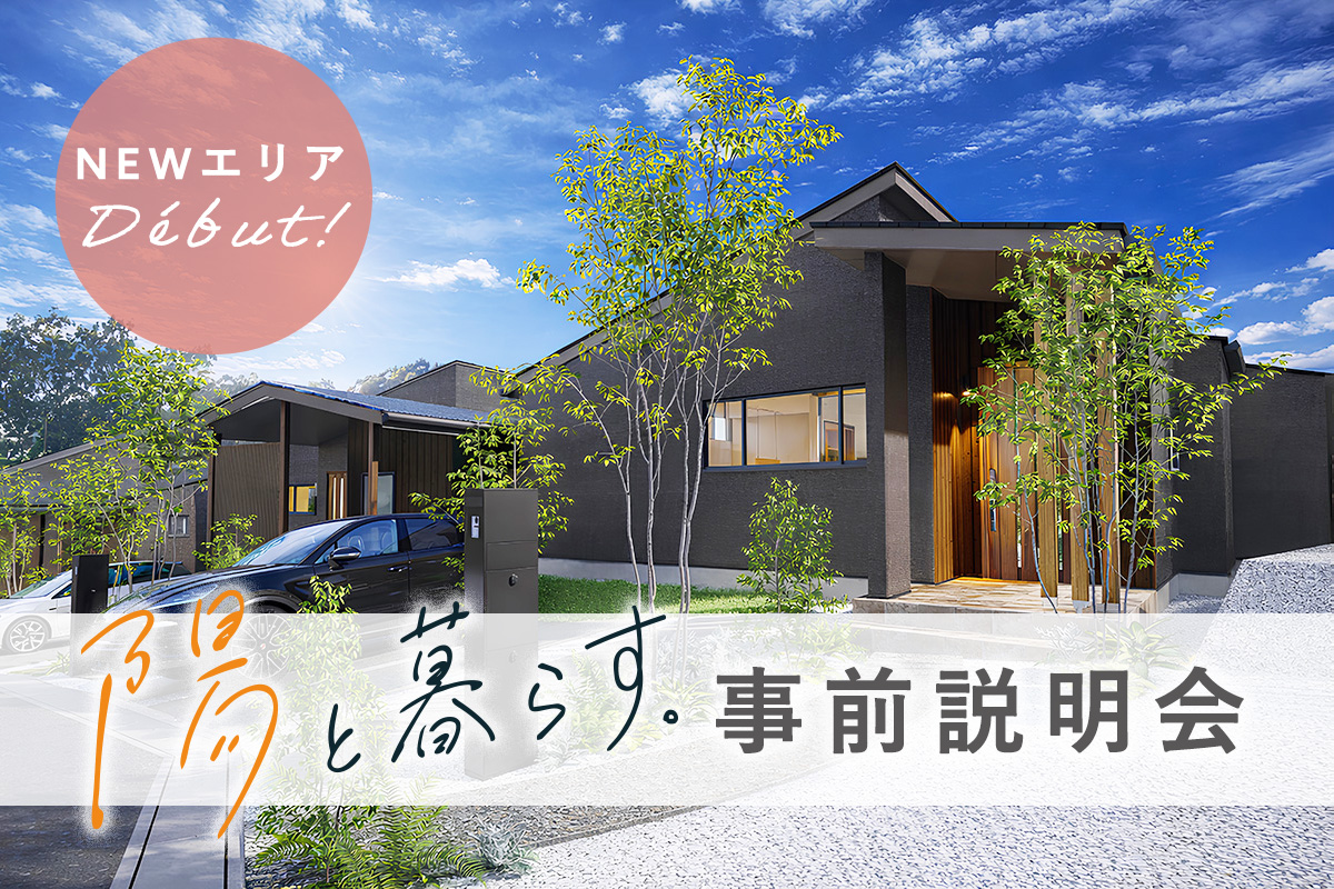 【駅徒歩9分｜オオソラモ土気Season2】「木と暮らす。」あと1邸！好評につき、NEWエリア案内開始！のイメージ