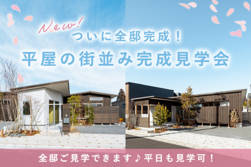 【JR土気駅 徒歩9分｜SORA no MACHI】PLAN7、写真初公開！「平屋の街並み完成見学会」開催♪のイメージ