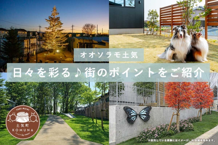 【JR土気駅徒歩9分｜平屋全127邸 オオソラモ土気】日々を彩る♪ 街のパブリックスペースをご紹介！のイメージ