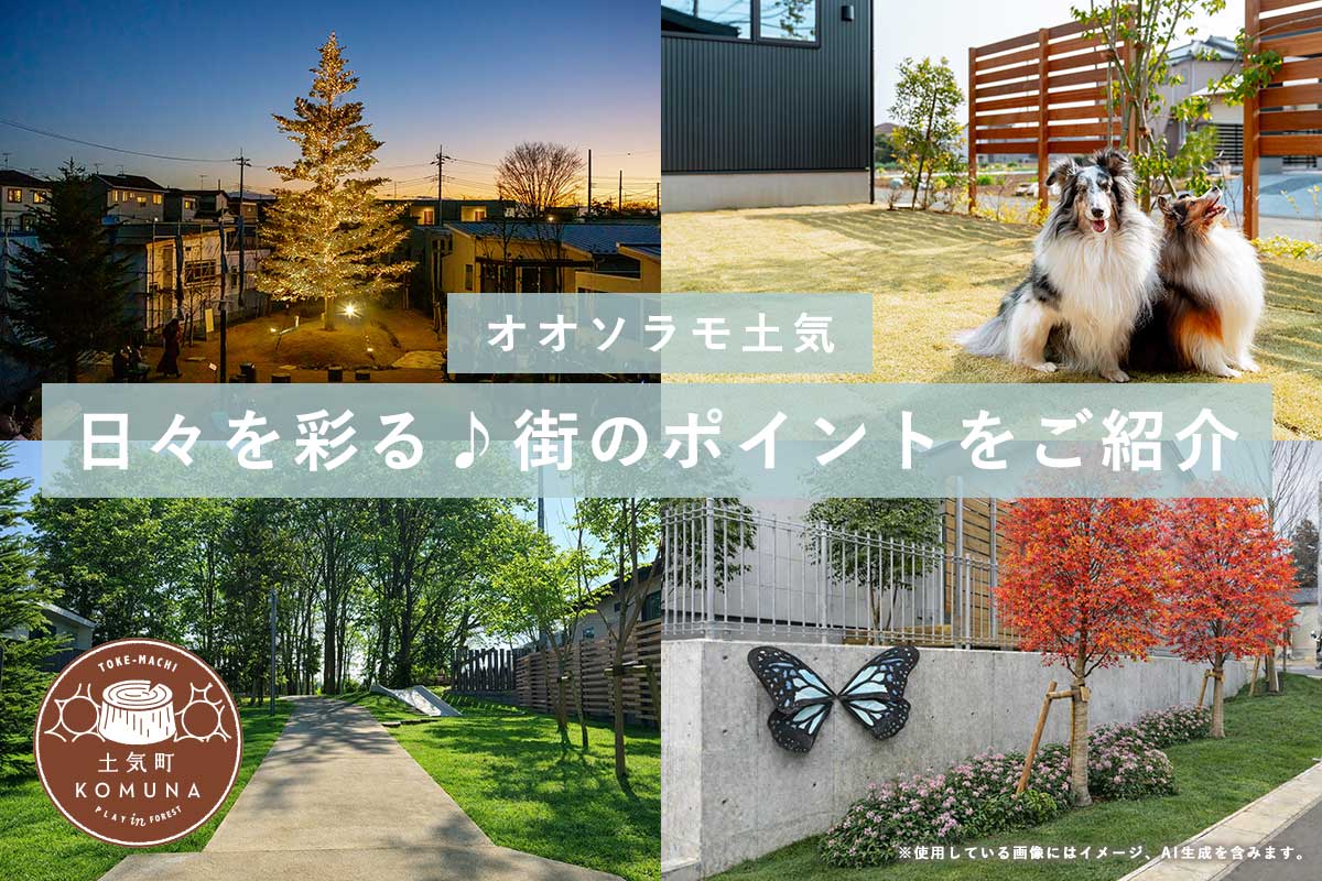 【JR土気駅徒歩9分｜平屋全127邸 オオソラモ土気】日々を彩る♪ 街のパブリックスペースをご紹介！のイメージ
