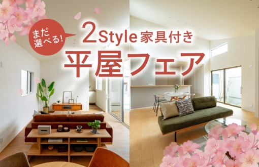 【アラ・ラ千葉小倉台】PLAN3をご成約いただきました！まだ選べる2つのスタイルの駅近平屋を、ぜひ現地でご体感ください。のイメージ