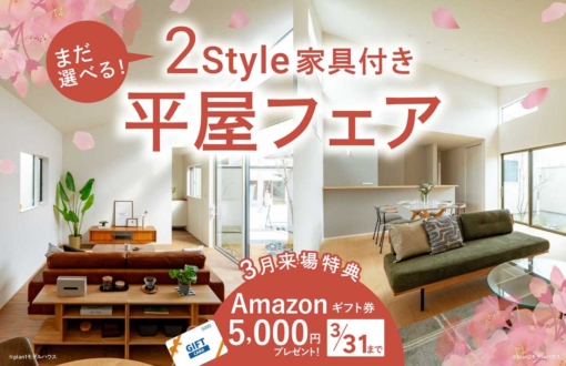 【アラ・ラ千葉小倉台】PLAN3をご成約いただきました！まだ選べる2つのスタイルの駅近平屋を、ぜひ現地でご体感ください。のイメージ