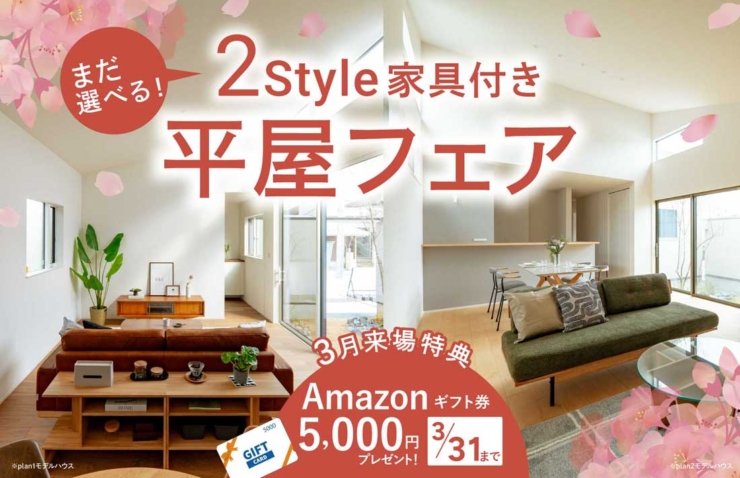 【アラ・ラ千葉小倉台】PLAN3をご成約いただきました！まだ選べる2つのスタイルの駅近平屋を、ぜひ現地でご体感ください。のイメージ