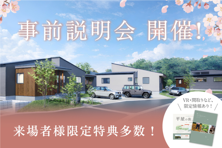 【即完した大人気分譲地の第2弾｜モリニアル千葉千城台Season2】先行案内開始！「事前説明会」開催のお知らせのイメージ
