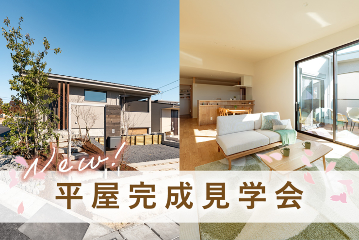 【平屋全127邸 オオソラモ土気｜駅徒歩9分】「平屋完成見学会」今週末開催！Youtube動画初公開♪のイメージ