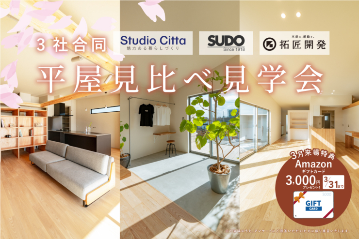 【デザイナーズ平屋｜SORA no MACHI】3社の平屋を一度に体感できる♪「3社合同 平屋見比べ見学会」開催！のイメージ