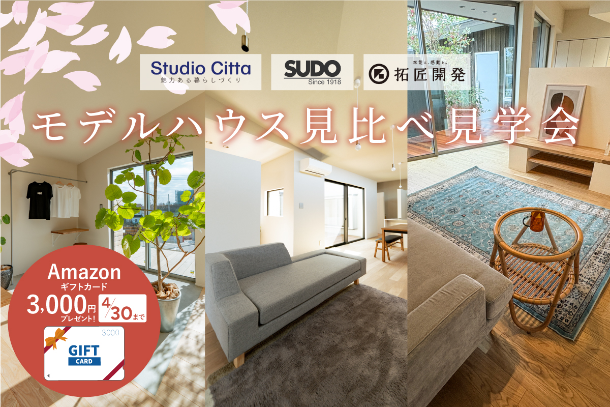 【デザイナーズ平屋｜SORA no MACHI】新たに、ご成約をいただきました！「モデルハウス見比べ見学会」開催♪のイメージ