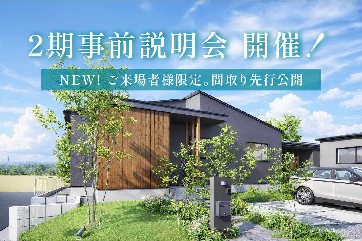 【駅近平屋｜モリニアル千葉千城台Season2】1期販売区画、1週間で4成約！大好評につき「2期事前説明会」開催！当分譲地が選ばれる理由とは？のイメージ