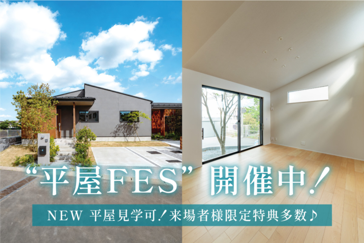 【駅近平屋｜モリニアル千葉千城台Season2】完成したばかりの平屋を見学♪「平屋FES」開催！のイメージ