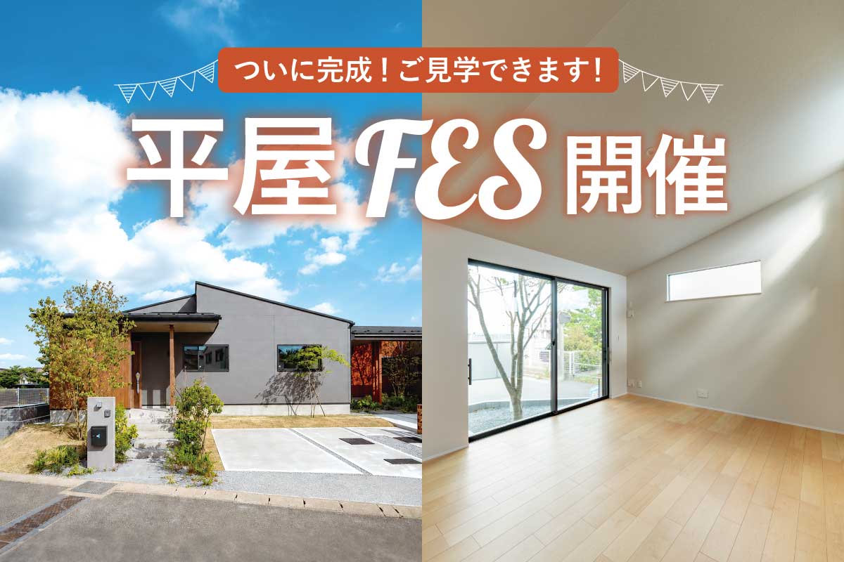 【駅近平屋｜モリニアル千葉千城台Season2】完成したばかりの平屋を見学♪「平屋FES」開催！のイメージ