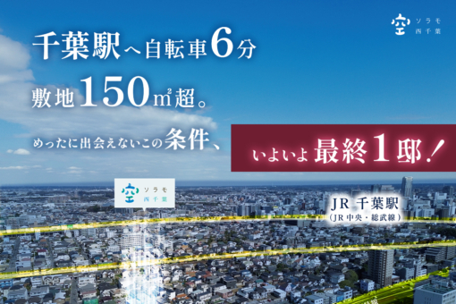 【ソラモ西千葉】いよいよ最終1邸！ 夏の陽当たりと風通しを体感！ 実物見学会を開催中！のイメージ