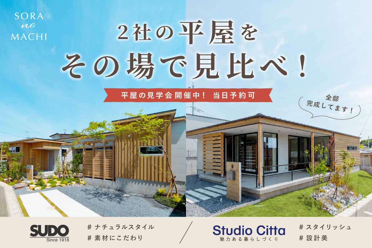 【デザイナーズ平屋｜SORA no MACHI】見比べ見学会開催のお知らせ！｜こだわり抜かれたデザイナーズ平屋をご見学いただけます！のイメージ