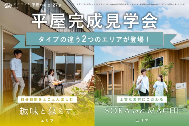 【オオソラモ土気Season2】10号棟・14号棟がご成約いただきました！｜２つのエリアを見比べられる見学会開催中！のイメージ