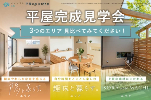 【オオソラモ土気Season2】3つの平屋を、ひとつの街で見比べ！個性豊かな平屋を同時にご見学いただけます。のイメージ
