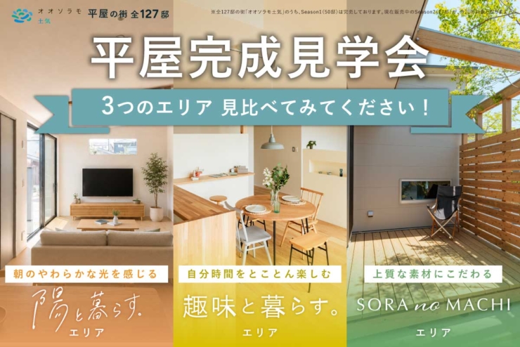【オオソラモ土気Season2】3つの平屋を、ひとつの街で見比べ！個性豊かな平屋を同時にご見学いただけます。のイメージ