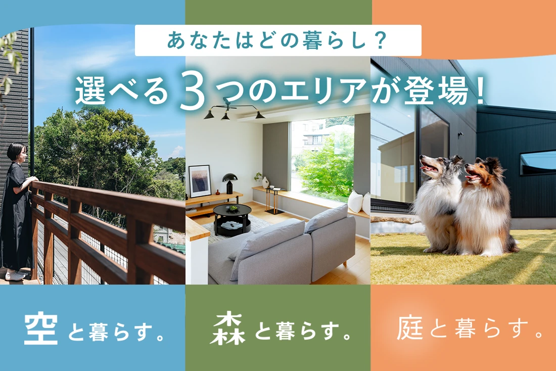 【アラ・ラ蘇我】選べる3つのエリアが誕生！ 年内の新生活スタートに向け、秋の家探しを始めませんか？のイメージ
