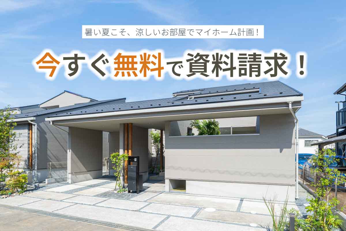 お盆は、これからの暮らしを考えるきっかけに。新築分譲住宅の資料請求受付中！のイメージ