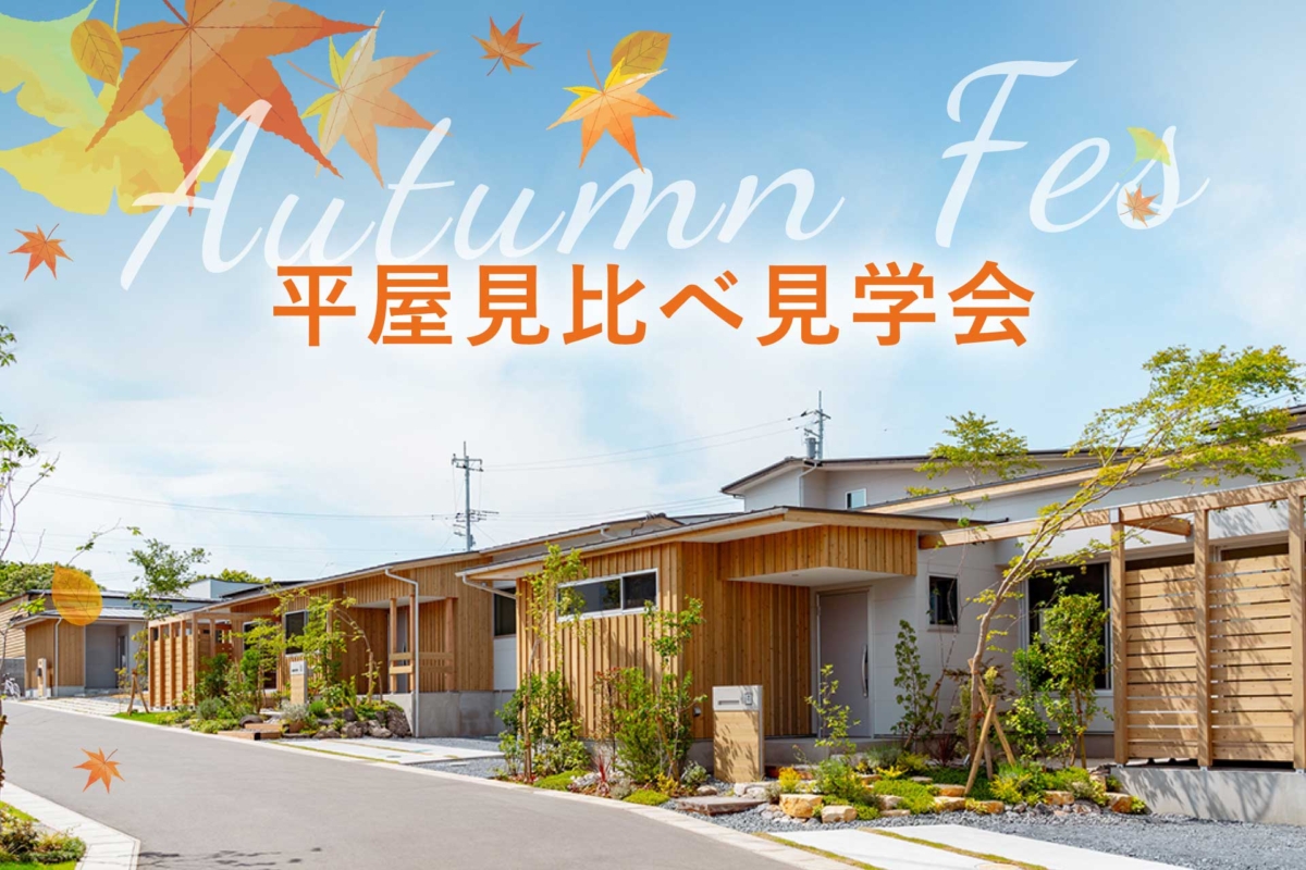 【オオソラモ土気Season2】Autumn fes開催中！今なら、完成した平屋を見比べられます！のイメージ